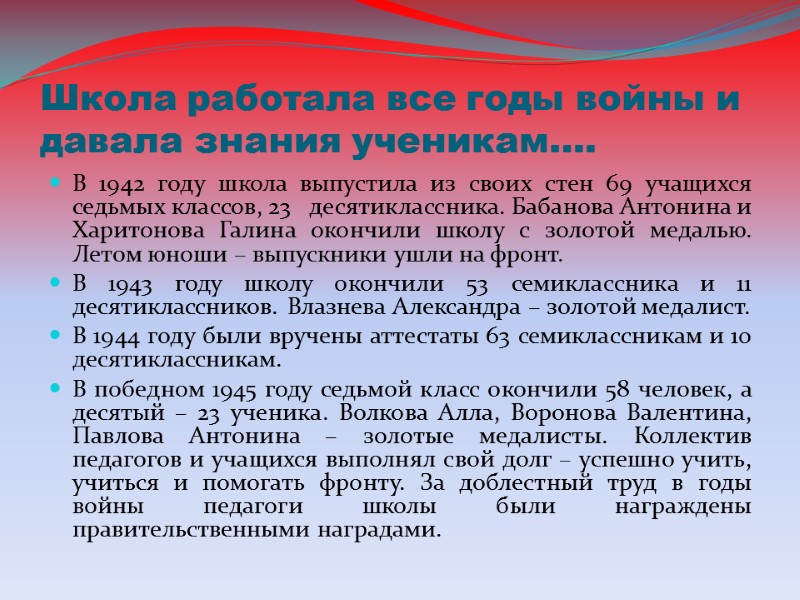 Школа работала все годы войны и давала знания ученикам…. В 1942 году школа выпустила